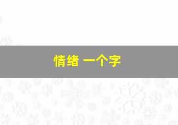 情绪 一个字